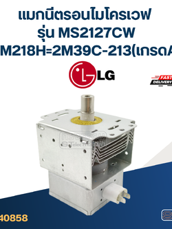 แมกนีตรอนไมโครเวฟ LG รุ่น MS2127CW #2M39C-213(เกรดA)