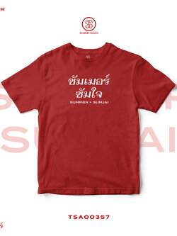 เสื้อยืด พิมพ์ลาย ซัมเมอร์ ซัมใจ (Summer Sumjai) สีแดง รหัส TSA00357 #เสื้อ #เสื้อยืด