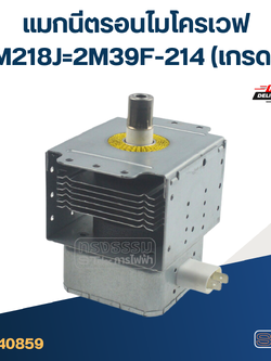 แมกนีตรอนไมโครเวฟ 2M218J=2M39F-214(เกรดA)