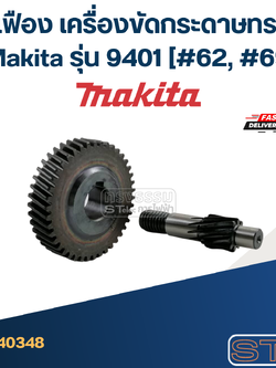 ชุดเฟือง เครื่องขัดกระดาษทราย มากีต้า Makita รุ่น 9401 (#62, #69)