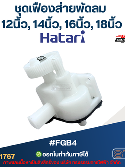 #FGB4 ชุดเฟืองส่ายพัดลม Hatari 12นิ้ว, 14นิ้ว, 16นิ้ว, 18นิ้ว อะไหล่พัดลม