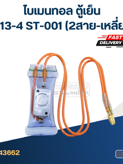 ไบเมนทอล ตู้เย็น N13-4 ST-001 (2สาย-เหลี่ยม)