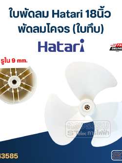 ใบพัดลม Hatari 18นิ้ว พัดลมโคจร (ใบทึบ)