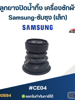 #CE04 ลูกยางปิดน้ำทิ้ง เครื่องซักผ้า Samsung-ซัมซุง (เล็ก)
