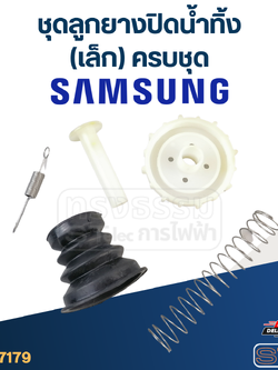 #CE17 ชุดลูกยางปิดน้ำทิ้ง samsung (เล็ก) ครบชุด