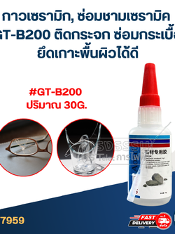 กาวเซรามิก, ซ่อมชามเซรามิค #GT-B200 ติดกระจก ซ่อมกระเบื้อง ยึดเกาะพื้นผิวได้ดี
