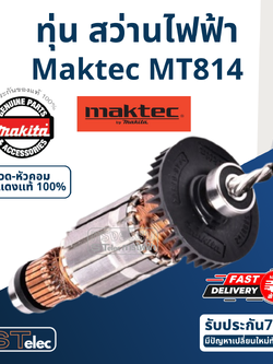 ทุ่น สว่าน Maktec มาคเทค รุ่น MT814 (แท้) ##