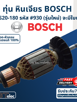 ทุ่น หินเจียร 7 นิ้ว BOSCH รุ่น GWS20-180 รหัส #930 (รุ่นใหม่) จะมีใบเฉียง