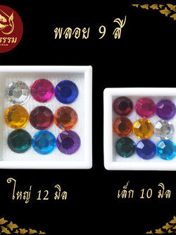 พลอย 9 สี สำหรับพิธีวางศิลาฤกษ์ ขึ้นบ้านใหม่ ยกเสาเอก มี 2 ขนาด ขนาด 10 มิล กับ 12 มิล