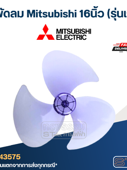 ใบพัดลม Mitsubishi 16นิ้ว (รุ่นเก่า)