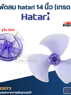 ใบพัดลม hatari 14 นิ้ว (เกรด A)