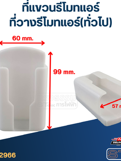 ที่แขวนรีโมทแอร์ ที่วางรีโมทแอร์(ทั่วไป)