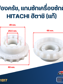 เฟืองครัช, แกนซักเครื่องซักผ้า HITACHI ฮิตาชิ (แท้) อะไหล่เครื่องซักผ้า