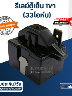 รีเลย์ตู้เย็น 1ขา 33โอหม์(ขา3) #P330MC