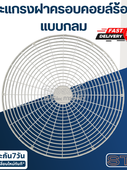 ตะแกรงฝาครอบคอยล์ร้อน แบบกลม