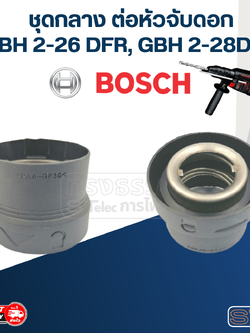 ชุดกลาง ต่อหัวจับดอกสว่านโรตารี่ BOSCH รุ่น GBH2-26 DFR, GBH2-28 DFV #D15