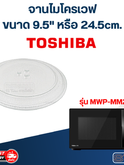 #MA01 จานไมโครเวฟ Toshiba โตชิบ้า (9.5") รุ่น MWP-MM20P