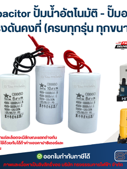 Capacitor ปั้มน้ำอัตโนมัติ - ปั๊มออโต้ แรงดันคงที่ (ครบทุกรุ่น ทุกขนาด) อะไหล่ปั้มน้ำ