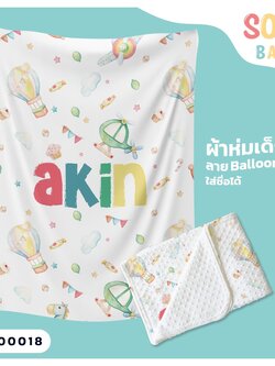 ผ้าห่มเด็ก ใส่ชื่อ ลาย Balloon CKA00018 #SOdAbaby #SOdAPrintinG