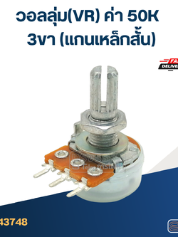 วอลลุ่ม(VR) ค่า 50K 3ขา(แกนเหล็กสั้น)