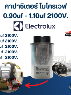 คาปาซิเตอร์ ไมโครเวฟ Electrolux, C ไมโครเวฟ อิเล็คโทรลักซ์(รุ่นใหม่-ทนไฟกระชาก)