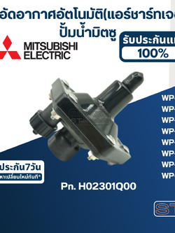 #A77 ตัวอัดอากาศอัตโนมัติ(แอร์ชาร์ทเจอร์) ปั้มน้ำ มิตซู WP-85, WP-105, WP-155, WP-205, WP-255, WP-305, WP-355, WP-405 Pn.H02301Q00 (แท้)