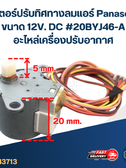 มอเตอร์ปรับทิศทางลมแอร์ Panasonic ขนาด 12V. DC #20BYJ46-A อะไหล่เครื่องปรับอากาศ