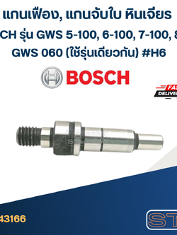 แกนเฟือง, แกนจับใบ หินเจียร BOSCH รุ่น GWS 5-100, 6-100, 7-100, 8-100, GWS 060 (ใช้รุ่นเดียวกัน) #H6