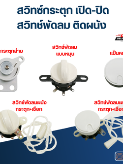 สวิทซ์กระตุก เปิด-ปิด, สวิทช์พัดลม ติดผนัง อะไหล่พัดลม