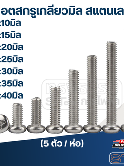 น็อตสกรูเกลียวมิล สแตนเลส M5x10มิล, 15มิล, 20มิล, 25มิล, 30มิล, 35มิล, 40มิล (5ตัว/ห่อ)