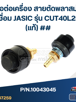 ข้อต่อเครื่อง สายตัดพลาสม่า ตู้เชื่อม JASIC รุ่น CUT40L207 Pn.10043045 (แท้) ##