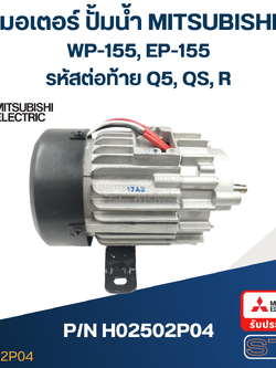 มอเตอร์ ปั้มน้ำ มิตซู WP-155, EP-155 Pn.H02502P04 (แท้)##(*)