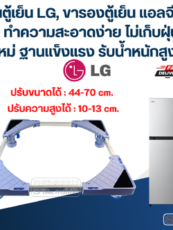 ฐานตู้เย็น LG, ขารองตู้เย็น แอลจี พื้นลอย ทำความสะอาดง่าย ไม่เก็บฝุ่น(รุ่นใหม่ ฐานแข็งแรง รับน้ำหนักสูง)
