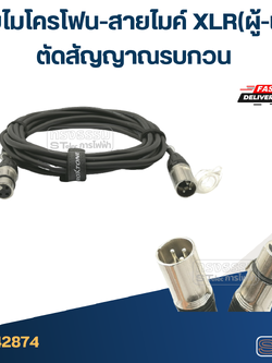 สายไมโครโฟน-สายไมค์ XLR(ผู้-เมีย) ตัดสัญญาณรบกวน
