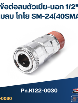 ข้อต่อลมตัวเมีย-นอก 1/2" ปั๊มลม โกโย SM-24(40SMA) Pn.K122-0030 (แท้)##