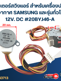 มอเตอร์สวิงเเอร์ สำหรับเครื่องปรับอากาศ SAMSUNG และรุ่นทั่วไป 12V. DC #20BYJ46-A อะไหล่เครื่องปรับอากาศ
