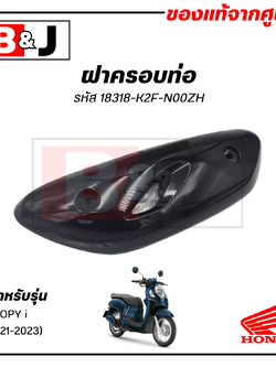 ฝาครอบท่อ แท้ศูนย์ SCOOPY i (ปี2021-23)(HONDA SCOOPYi/ฮอนด้า สกู๊ปปี้) แผงกันท่อไอเสีย/ กันร้อนท่อ /18318-K2F-N00ZH