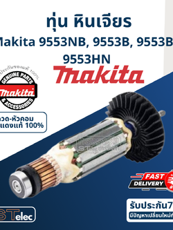 ทุ่น หินเจียร Makita-มากีต้า รุ่น 9553NB, 9553B, 9553BX, 9553HN Pn.515619-7,Pn.510086-1(แท้) ## (*)