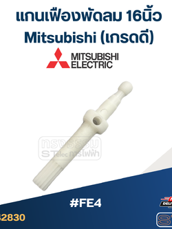 #FE4 แกนเฟืองพัดลม 16นิ้ว Mitsubishi (เกรดดี) อะไหล่พัดลม
