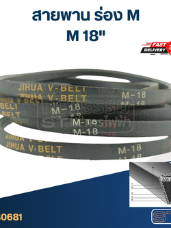 สายพาน เครื่องซักผ้า - มอเตอร์ M 18"