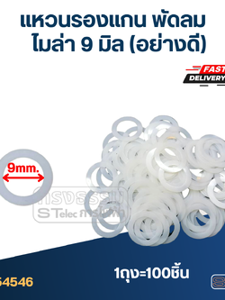 แหวนรองแกน พัดลม ไมล่า 9 มิล (อย่างดี)