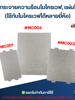 แผ่นกระจายความร้อนไมโครเวฟ, แผ่นไมก้า (ใช้กับไมโครเวฟได้หลายยี่ห้อ) อะไหล่ไมโครเวฟ