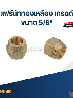 แฟร์นัททองเหลือง เกรดดี ขนาด 5/8"