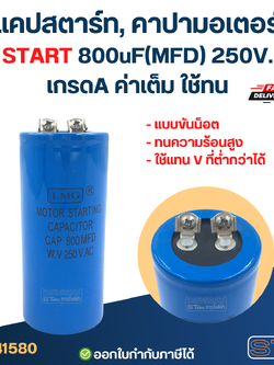 แคปสตาร์ท, คาปามอเตอร์ START 800uF(MFD) 250V. เกรดA ค่าเต็ม ใช้ทน