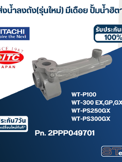 #B29 ท่อส่งน้ำลงถัง(รุ่นใหม่) มีเดือย ปั้มน้ำ ฮิตาชิ, ไอทีซี Pn.2PPP049701 (แท้)