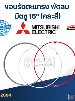 ขอบรัดตะเเกรง พัดลม มิตซู 16" (คละสี)