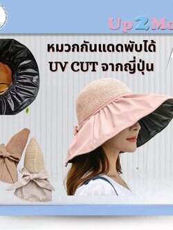 ✨หมวกกันแดด UV CUT รุ่นพับได้จากญี่ปุ่น ขนาดฟรีไซซ์ รอบศีรษะ 55–60 cm✨