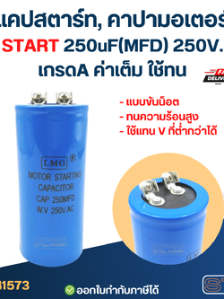 แคปสตาร์ท, คาปามอเตอร์ START 250uF(MFD) 250V. เกรดA ค่าเต็ม ใช้ทน