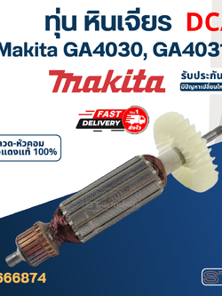 ทุ่น หินเจียร Makita รุ่น GA4030, GA4031 (DCA)