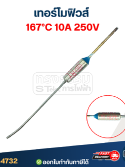 เทอร์โมฟิวส์ 167องศา 10A 250V